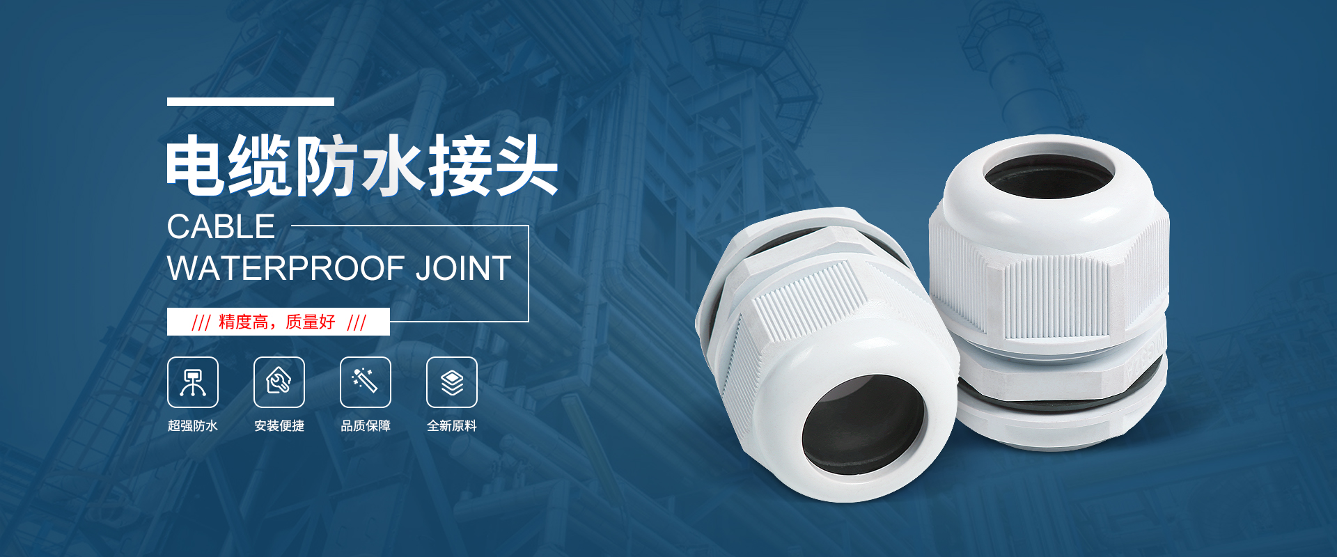 banner1 電纜接頭，防水接頭，電纜防水接頭